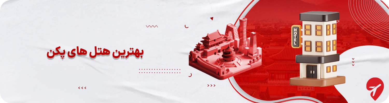 بهترین هتل&zwnj;های پکن